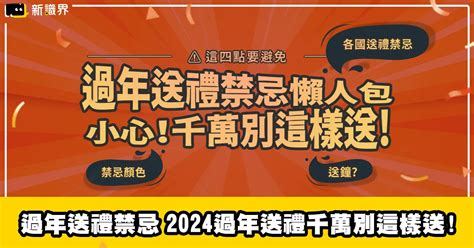 生日送禮禁忌|[送禮禁忌]千萬不能犯!送禮物的十七條戒律~小心踩到地雷，萬劫。